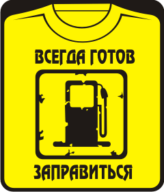 ВСЕГДА ГОТОВ ЗАПРАВИТЬСЯ